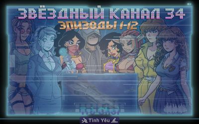 Star Channel 34 / Звёздный Канал 34 [12.03 Final] - Thumb 1